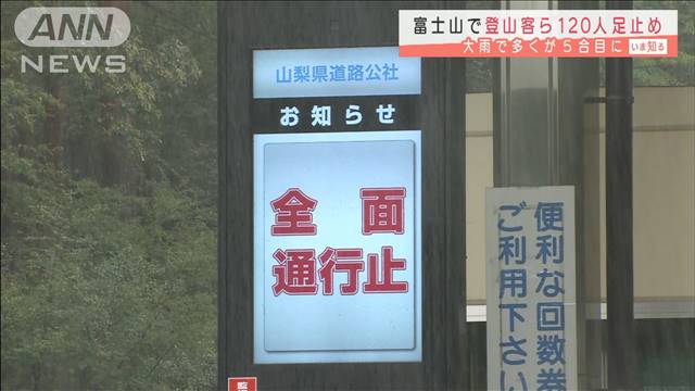 大雨で下山できず…富士山で登山客ら120人足止め｜テレ朝news-テレビ朝日のニュースサイト