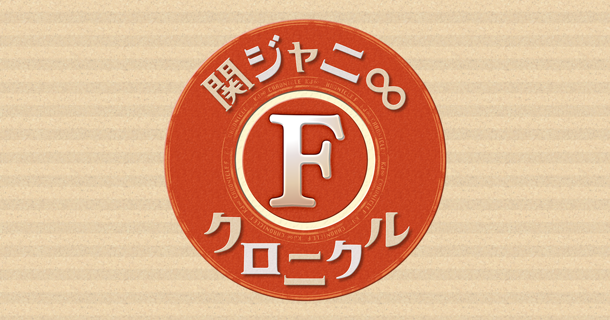 関ジャニ∞クロニクルF - フジテレビ