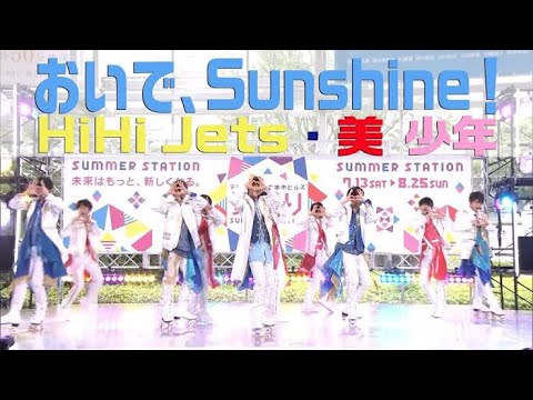 HiHi Jets・美 少年「おいで、Sunshine！」（『テレビ朝日・六本木ヒルズ 夏祭り SUMMER STATION』公式テーマソング） - YouTube