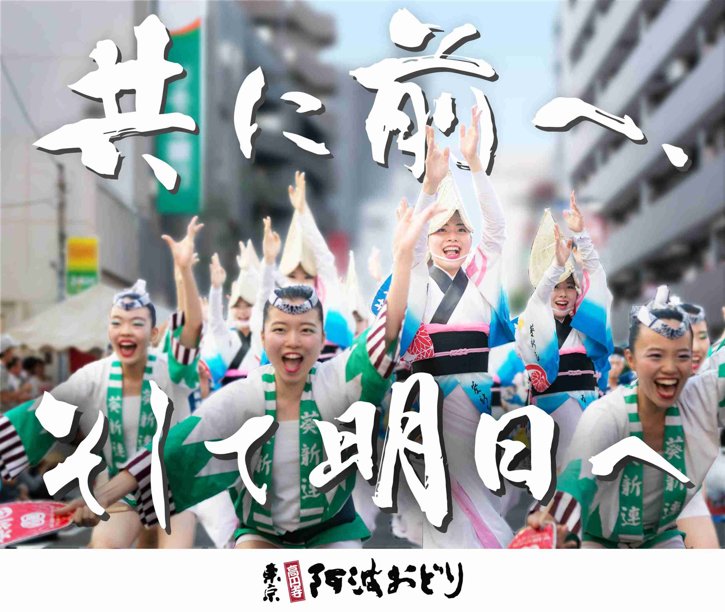 阿波おどり | 2021夏 東京高円寺阿波おどり | Tokyo Koenji