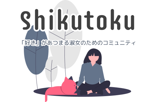 Shikutoku｜淑女のための優しい世界