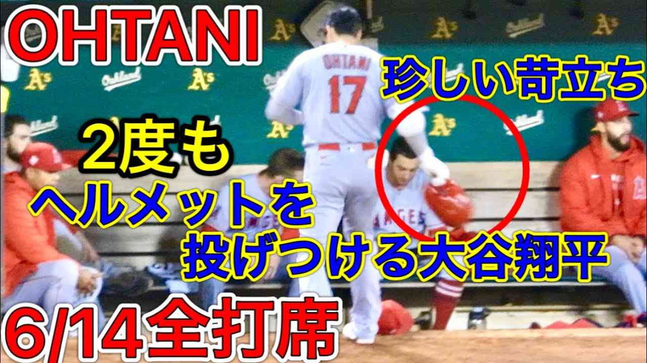 感情露わにする大谷【全打席＆塁上】ヒット含む大谷翔平選手の全打席全球から打席後ダグアウトまでノーカット！ヘルメットを二回も投げる・・SHOHEI OHTANI BATTING 06.14.2021 - YouTube