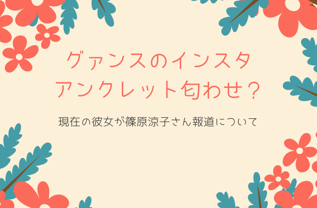 グァンス（超新星/SUPERNOVA）のインスタや現在の彼女は？左足首のアンクレットは「恋人」？ | ひまたいむず。
