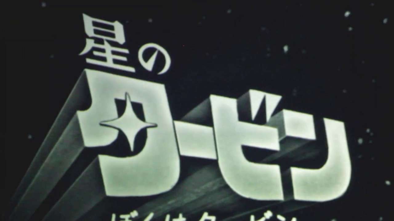 日本建設工業ご紹介CM「星のタービン」 - YouTube