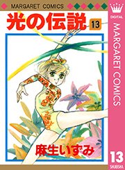 光の伝説 13巻 ｜無料試し読みなら漫画（マンガ）・電子書籍のコミックシーモア