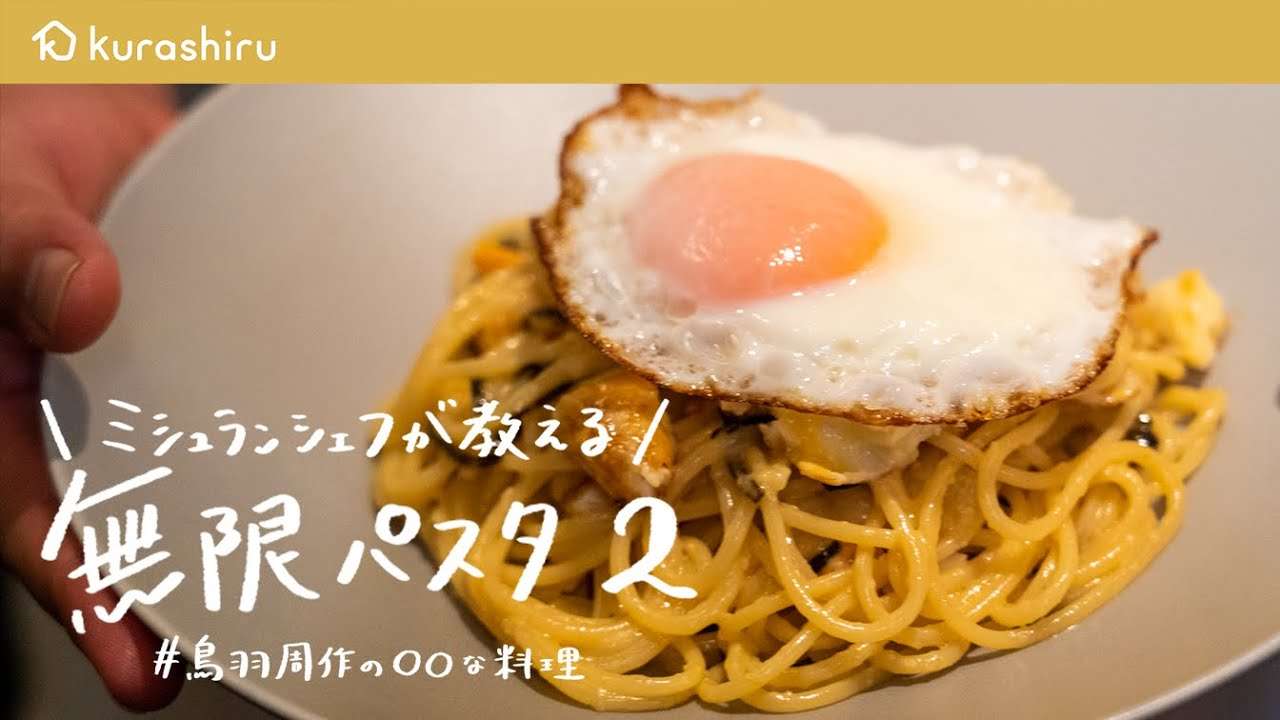 【10分でできます】ミシュランシェフが教える最高に簡単でおいしい神レシピ「無限パスタ2」【鳥羽周作の◯◯な料理 vol.5 #おうちでsio】｜クラシル - YouTube