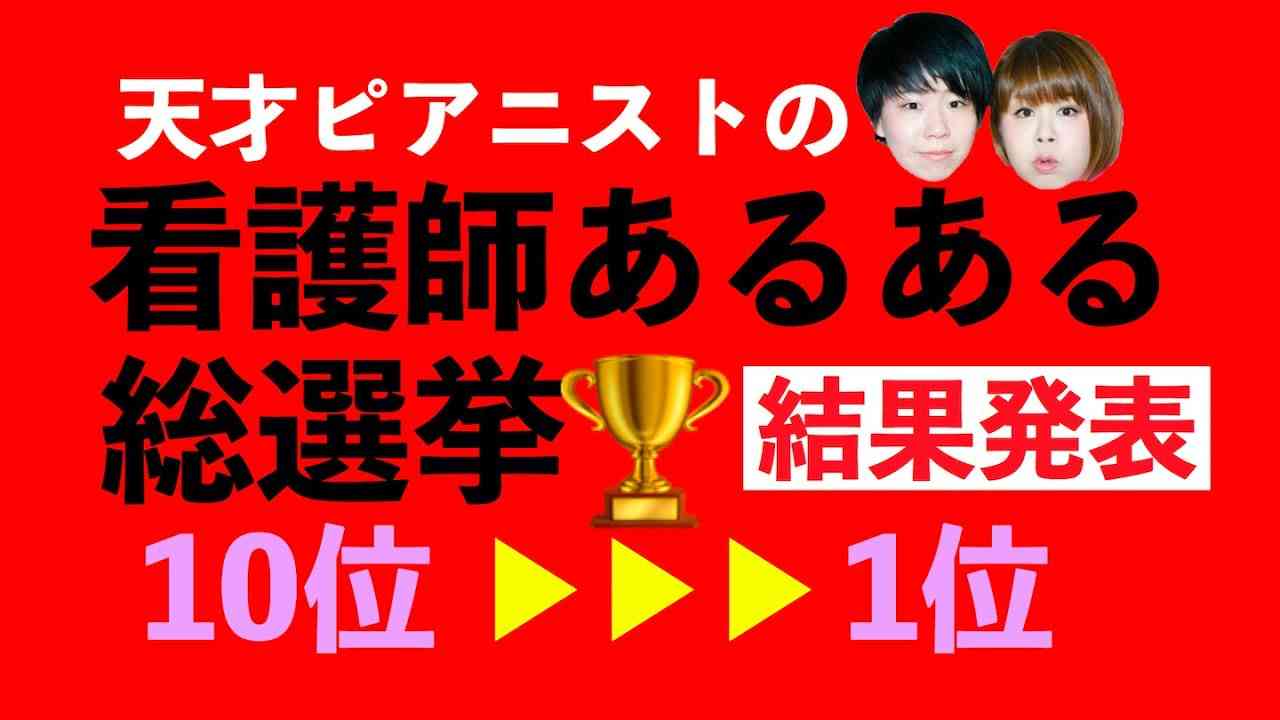 【結果発表】看護師あるある総選挙【10位▶︎▶︎1位】 - YouTube