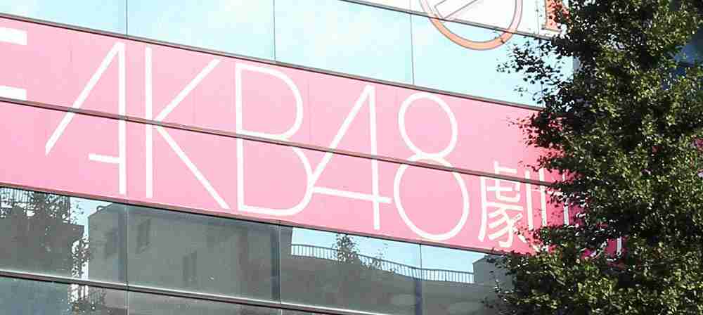 AKB48　新型コロナ感染相次ぐ　新たに4人　7月末以降19人　劇場公演は当面中止