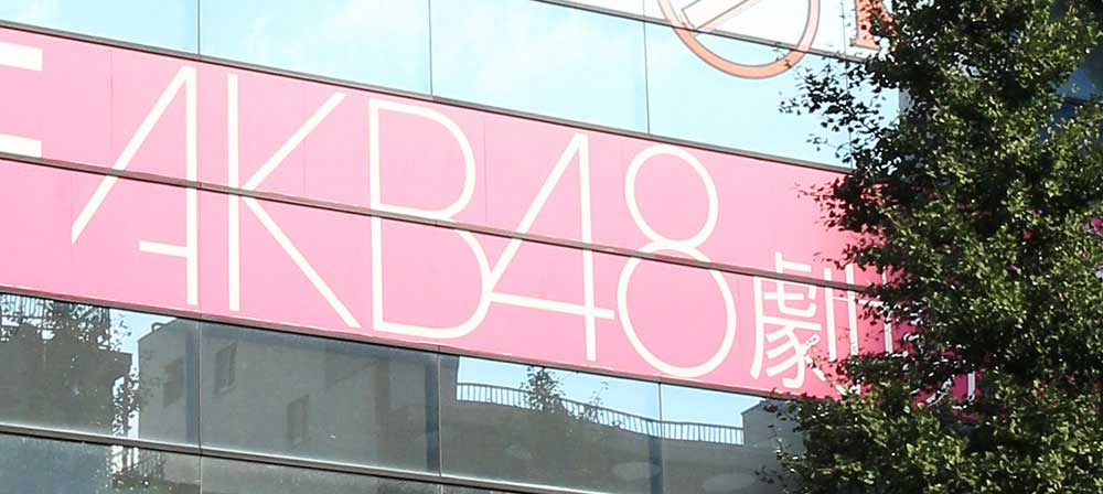 AKB　新型コロナ感染相次ぐ　新たに4人　7月末以降19人　劇場公演は当面中止― スポニチ Sponichi Annex 芸能