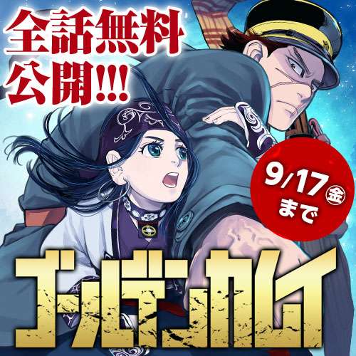 [第1話] ゴールデンカムイ - 野田サトル | となりのヤングジャンプ