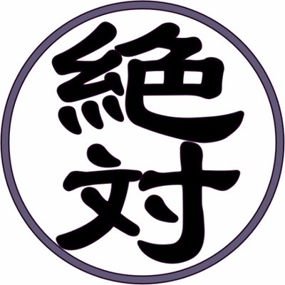 個人的に「絶対」と思っていることを書いてみるトピ