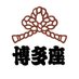 ??博多座?? on Twitter: 
