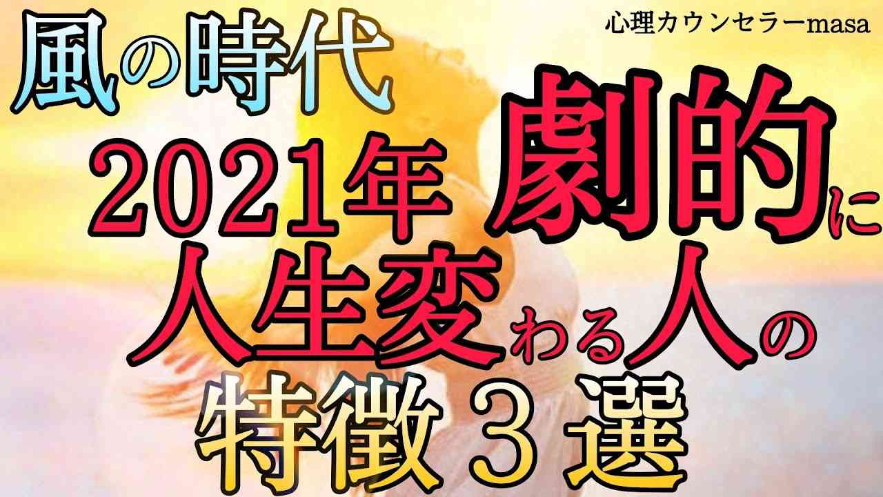 【風の時代】2021年から絶対に意識すべき生き方３選 - YouTube