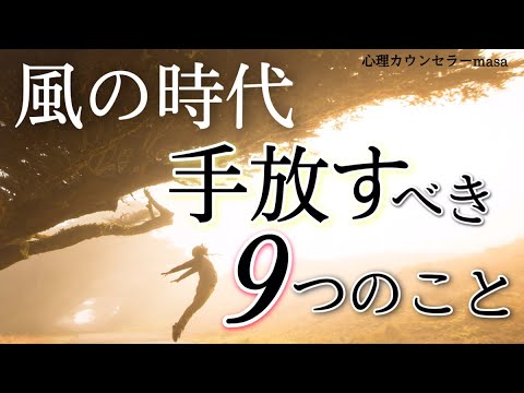 風の時代に手放すべき９つのこと - YouTube