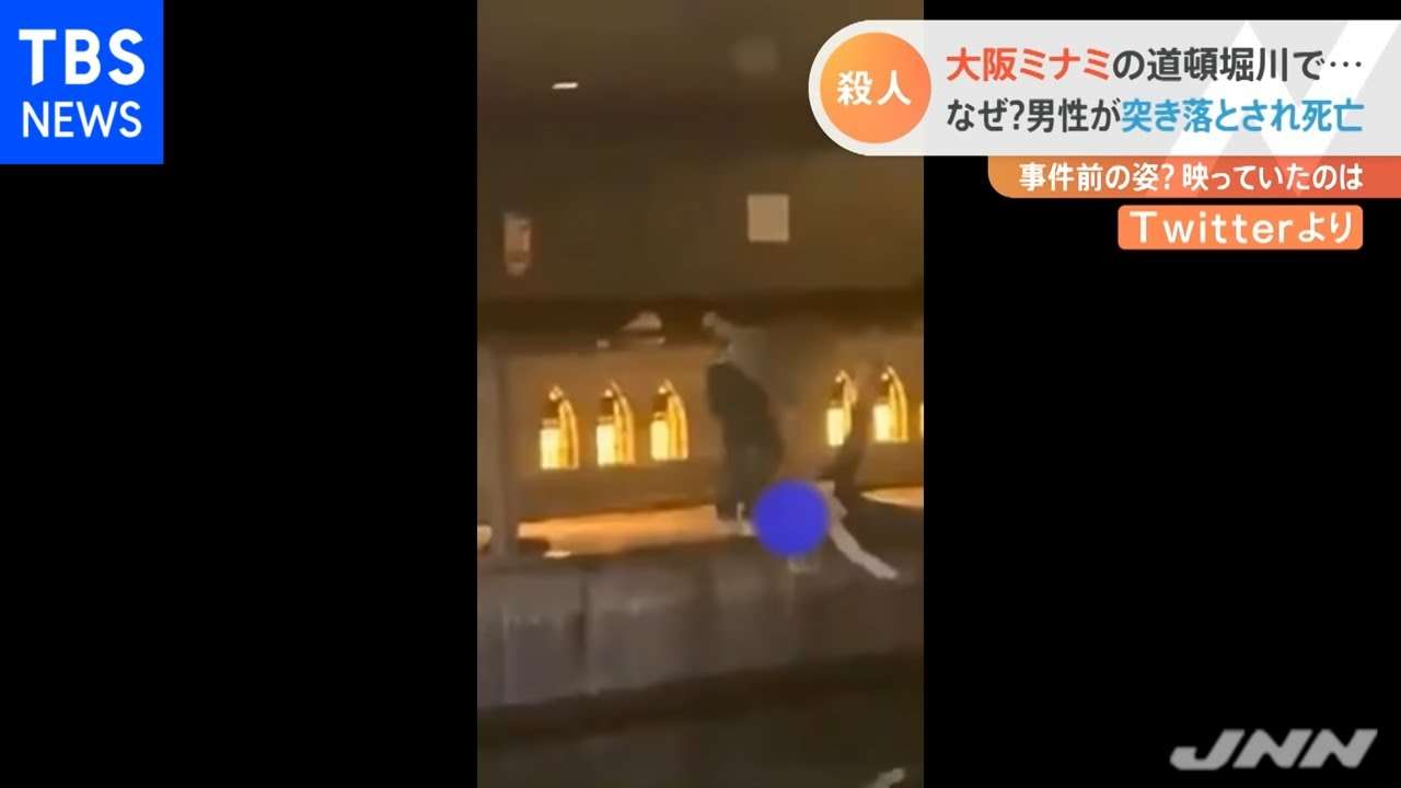 大阪ミナミの道頓堀川で男性が突き落とされ死亡・・・直前の姿？ - YouTube