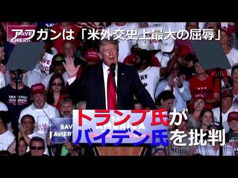 アフガンは「米外交史上最大の屈辱」、トランプ氏がバイデン氏を批判 - YouTube