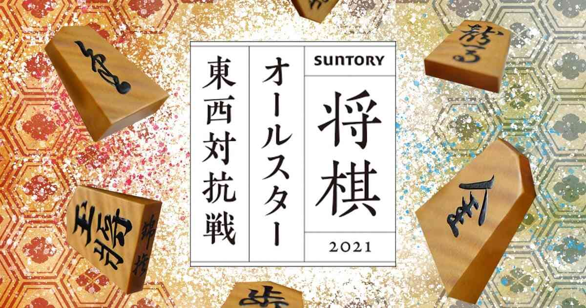 SUNTORY 将棋オールスター東西対抗戦2021ファン投票
