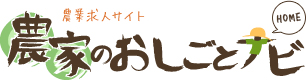 農業求人サイト｜農家のおしごとナビ