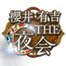 櫻井・有吉THE夜会★7/22(木)22時〜【公式】 on Twitter: 