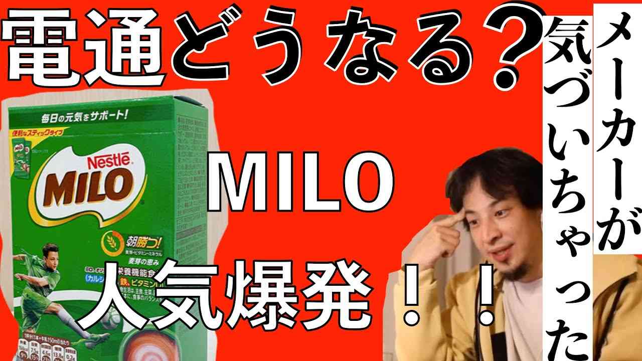 【ひろゆき】「ネスレMILO」CMを使わず人気爆発！！電通・博報堂は今後どうなる？ - YouTube