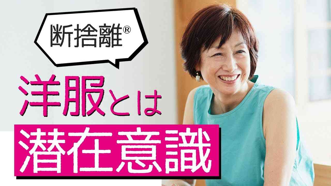 【断捨離】潜在意識を最も変える洋服とは - YouTube