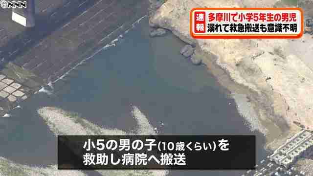 多摩川で小５男児おぼれて意識不明