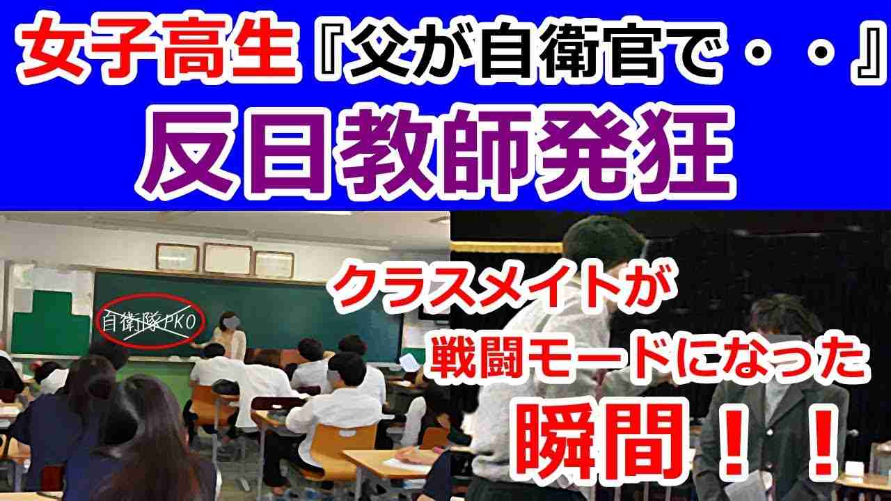 女子高生『父が自衛官で・・』左翼教師 発狂するも クラスメイトが戦闘モードに！！ - YouTube