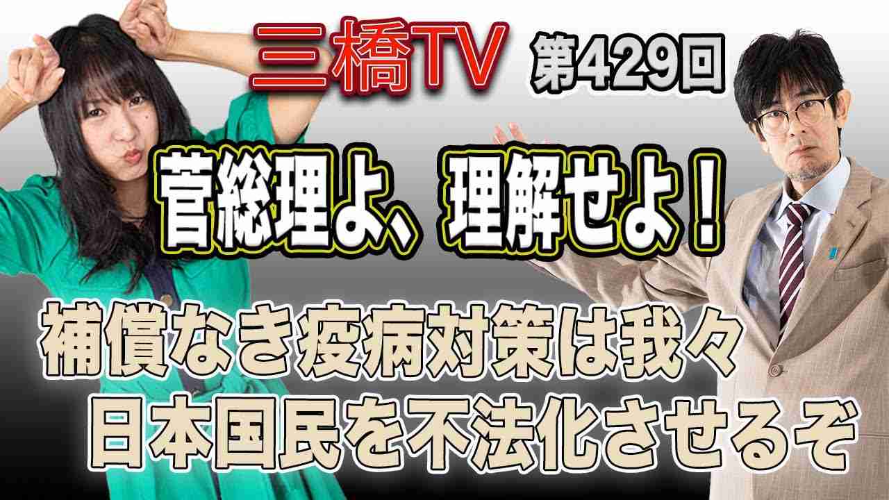 菅総理よ、理解せよ！　補償なき疫病対策は我々日本国民を不法化させるぞ [三橋TV第429回] 三橋貴明・高家望愛 - YouTube