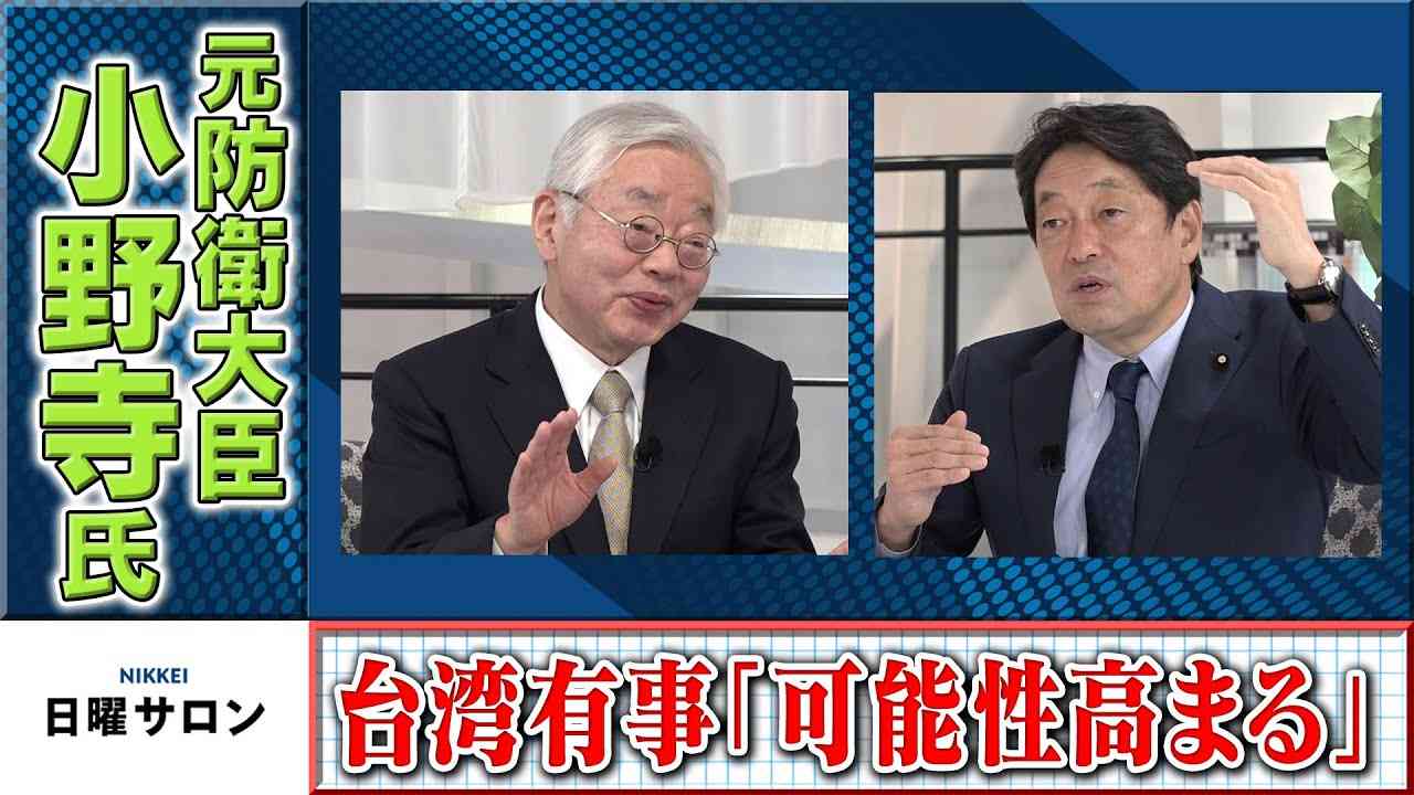 元防衛大臣　小野寺氏　台湾有事「可能性高まる」 - YouTube