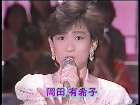 岡田有希子　くちびるNetwork　探せ!ときめきアイドル(1986) - YouTube