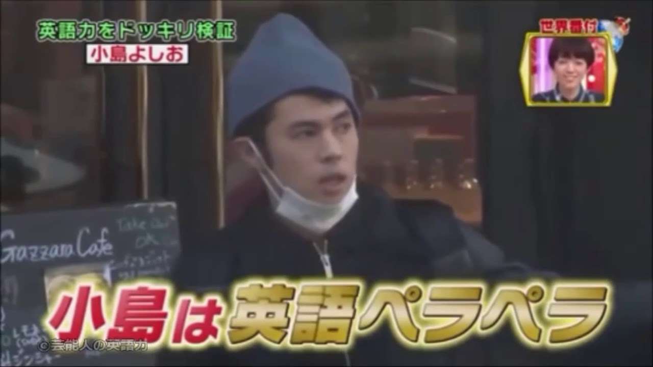 [芸能人英語力小島よしお英語力がやばすぎる - YouTube