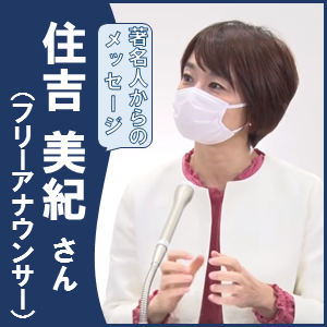 新型コロナウイルス感染症に罹患し回復された方の体験に基づくメッセージの紹介