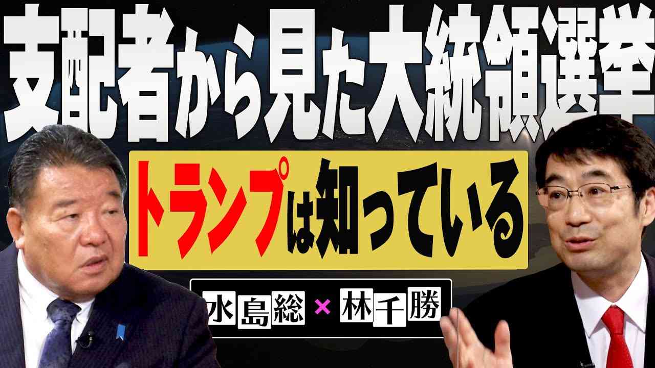 【今、世界はどうなっている？】林千勝×水島総 第5回「トランプの先達、米大統領選を舞台にしたアンチ・ロスチャイルドの百年史」[桜R3/8/21] - YouTube