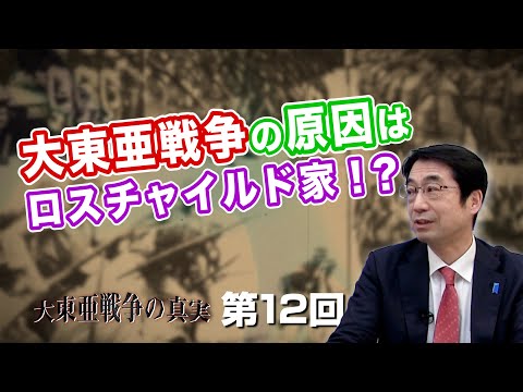 大東亜戦争の原因はロスチャイルド家！？【CGS  林千勝 大東亜戦争の真実 第12回】 - YouTube