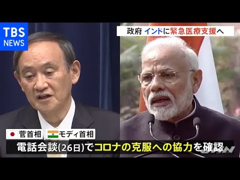 政府 インドへ医療支援 人工呼吸器と酸素濃縮機３００台を提供へ - YouTube