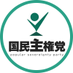 国民主権党【公式アカウント】 on Twitter: 