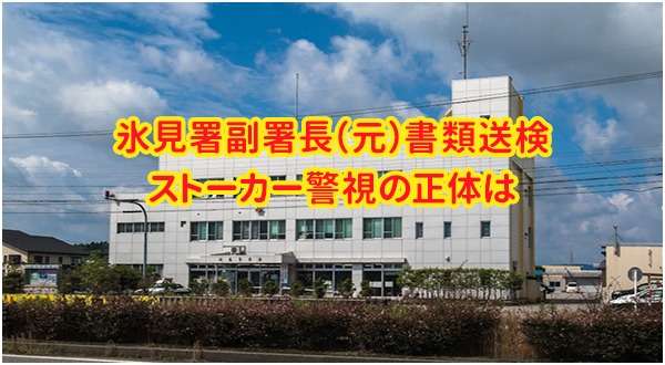 相山泰の顔画像や経歴は？氷見署副署長の名前だれか判明！警視がストーカーで書類送検も激甘処分で依願退職。富山県警氷見事件