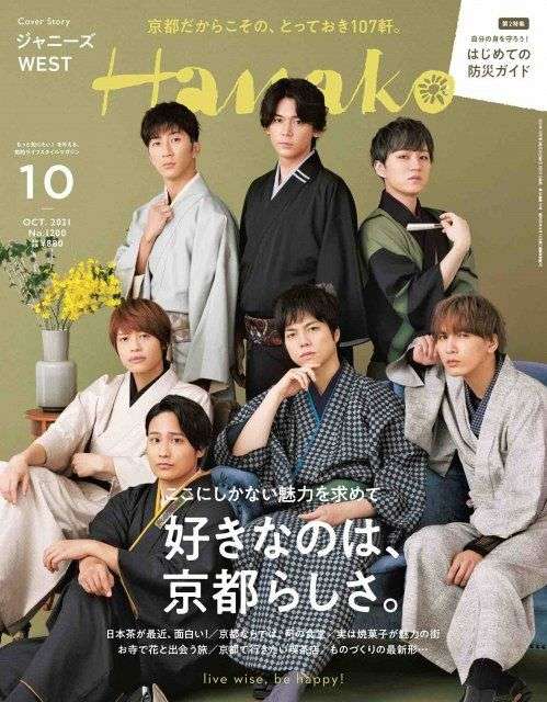 ジャニーズWEST、『Hanako』表紙でしっとり着物姿 似合いすぎな濱田崇裕にツッコミ「完全に日本舞踊の家元」