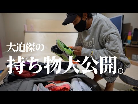 【大公開！】大迫傑の持ち物 - YouTube