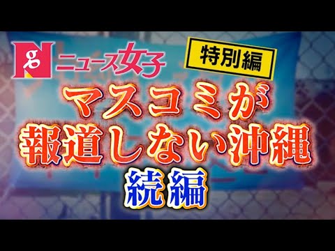 『ニュース女子』# 101 - YouTube