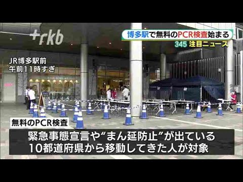 ＪＲ博多駅で無料ＰＣＲ検査～新型コロナの水際対策　福岡 - YouTube