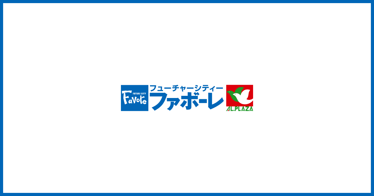 インフォメーション | ファボーレ