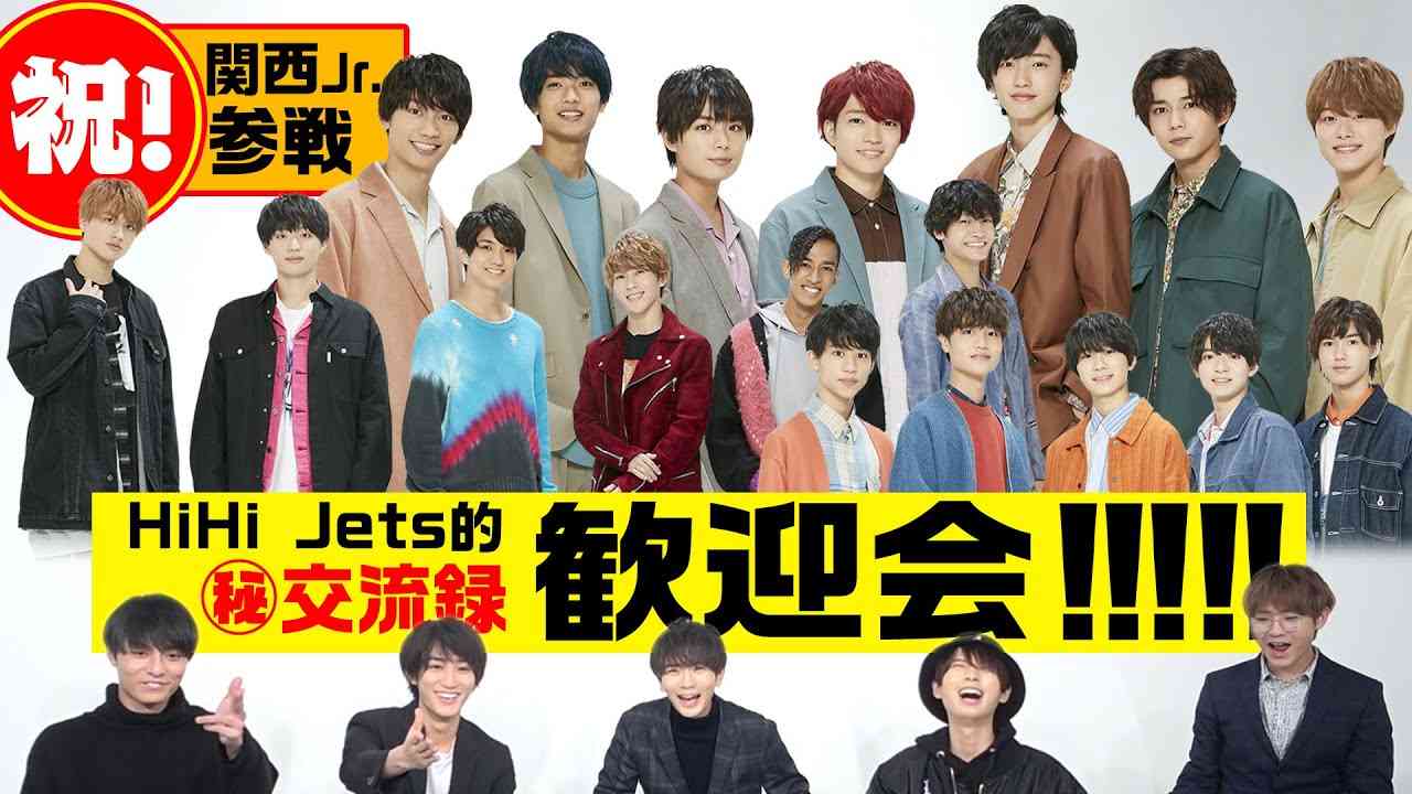 HiHi Jets【祝！関ジュがやって来た】関西ジャニーズJr.を解説！ - YouTube