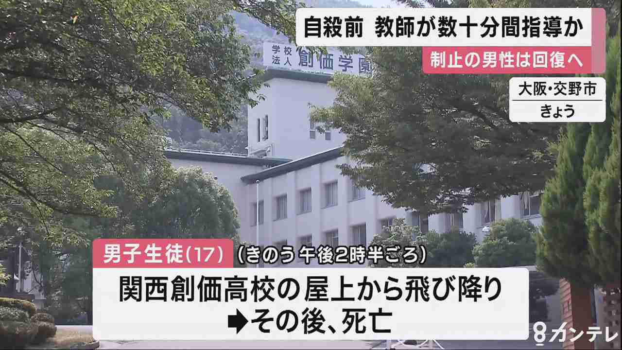 飛び降り直前に教師が数十分間の生活指導か　関西創価高の生徒自殺 | 関西のニュース | ニュース | 関西テレビ放送 カンテレ