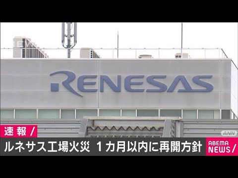ルネサス半導体工場の火災　1カ月以内に再開の方針(2021年3月21日) - YouTube