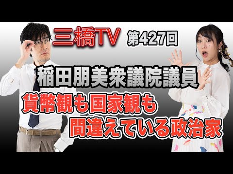 稲田朋美衆議院議員　貨幣観も国家観も間違えている政治家 [三橋TV第427回] 三橋貴明・高家望愛 - YouTube
