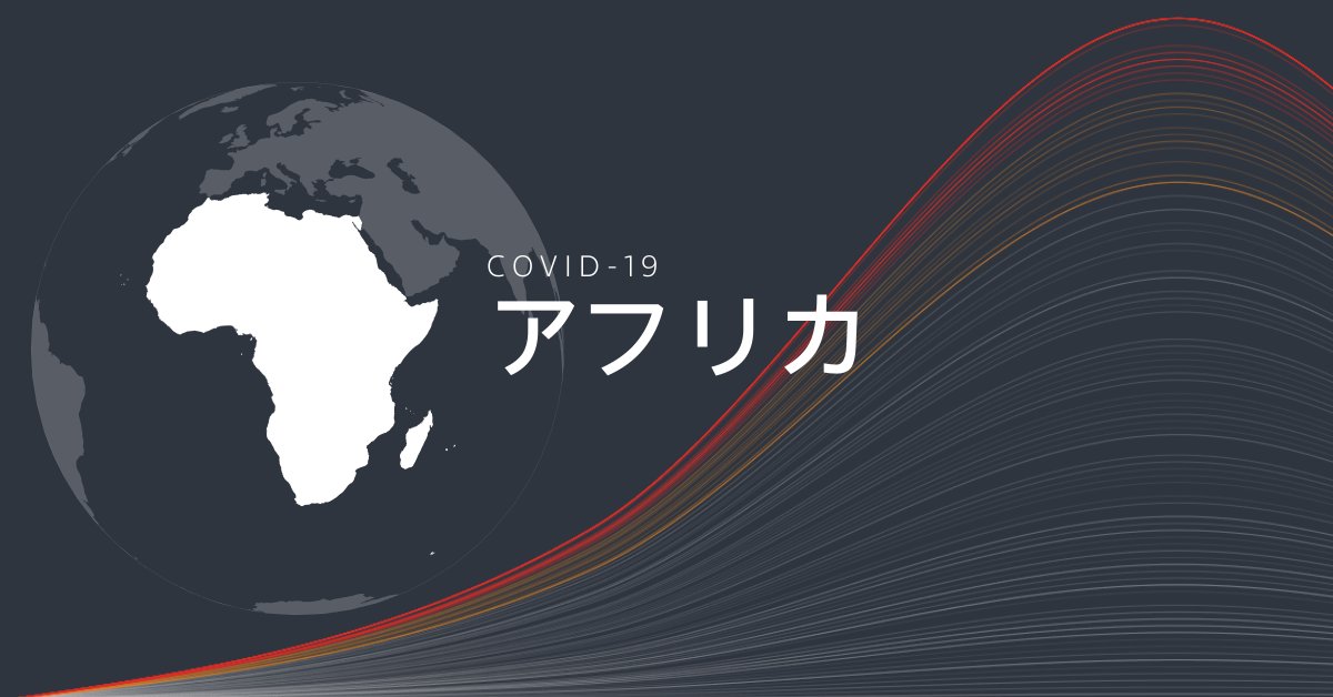 アフリカにおける新型コロナウイルスの感染状況・グラフ・地図