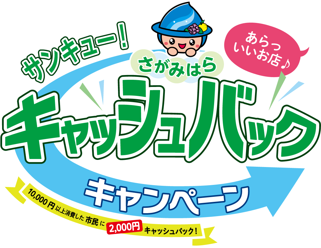 さがみはら・サンキューキャンペーン