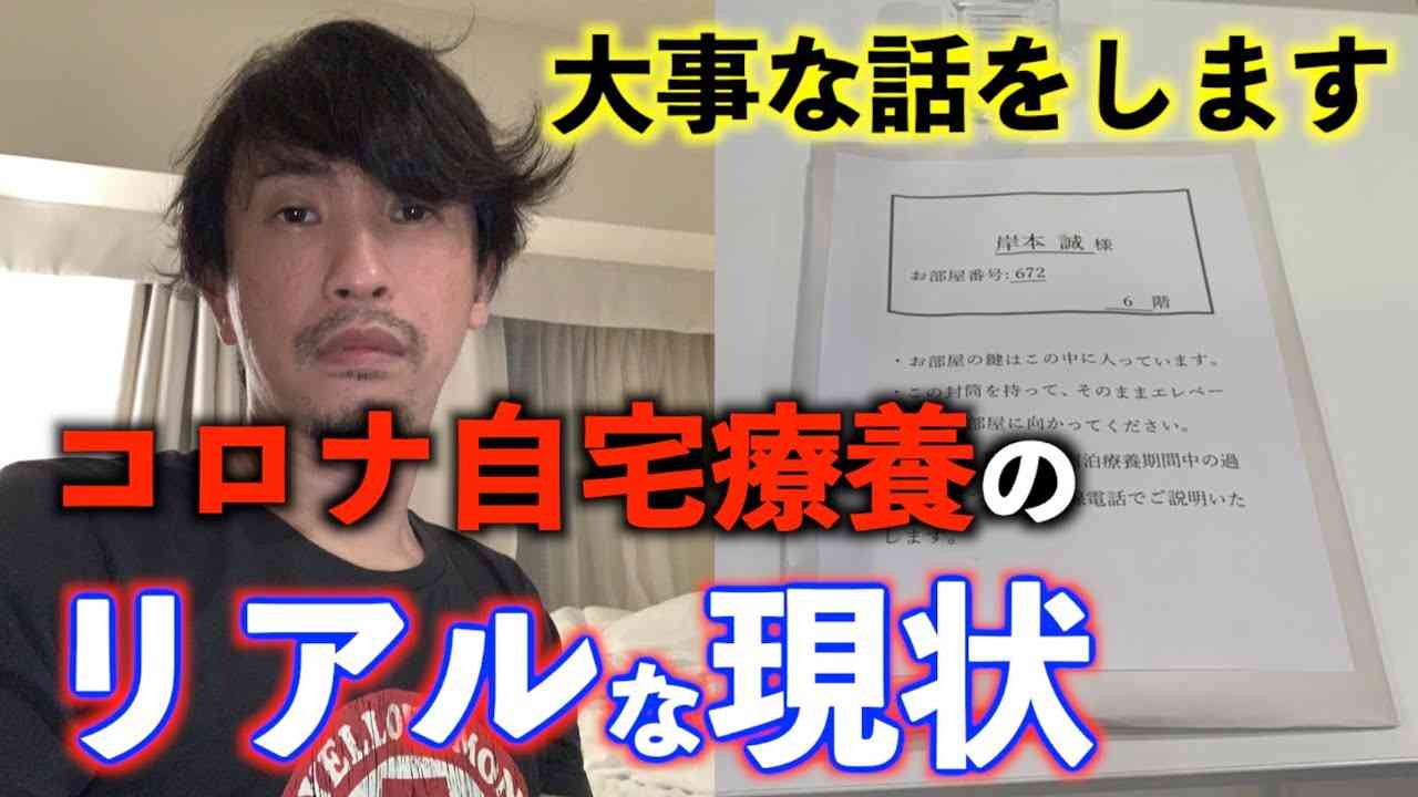 【自宅療養】大事な話！岸本が実際に体験したコロナ事情！自宅療養・ホテル療養のリアルな現状！【ホテル療養】 - YouTube