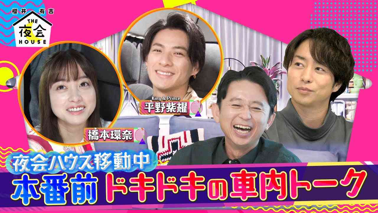 平野紫耀＆橋本環奈の本番前ドキドキの車内トーク!! 8/12(木)『櫻井･有吉THE夜会』【TBS】 - YouTube